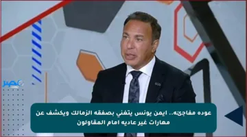 عودة مفاجئة.. أيمن يونس يتغنى بصفقة الزمالك ويكشف عن مهارات غير عادية أمام المقاولون